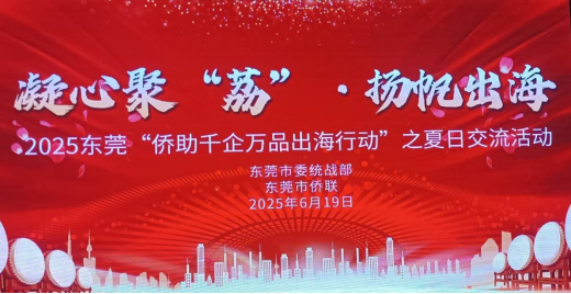 东莞举办“侨助千企万品出